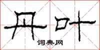 柯春海丹叶隶书怎么写