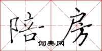 黄华生陪房楷书怎么写