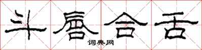 柯春海斗唇合舌隶书怎么写