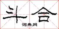 柯春海斗合隶书怎么写