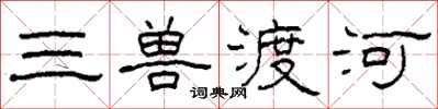 柯春海三兽渡河隶书怎么写