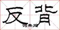 柯春海反背隶书怎么写