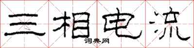 柯春海三相电流隶书怎么写