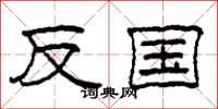 柯春海反国隶书怎么写