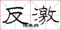 柯春海反激隶书怎么写