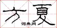 柯春海方夏隶书怎么写