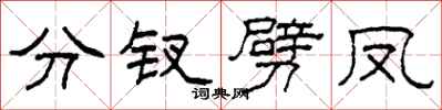 柯春海分钗劈凤隶书怎么写