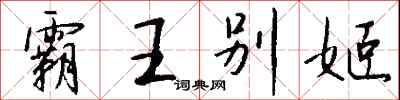 钱沛云霸王别姬行书怎么写