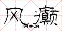 柯春海风癫隶书怎么写