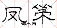 柯春海凤策隶书怎么写