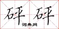 黄华生砰砰楷书怎么写
