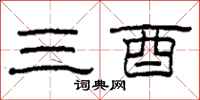 柯春海三酉隶书怎么写