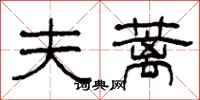柯春海夫蓠隶书怎么写