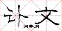 柯春海讣文隶书怎么写