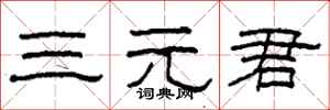 柯春海三元君隶书怎么写