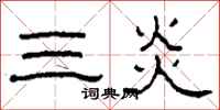 柯春海三炎隶书怎么写