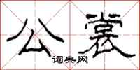 柯春海公裳隶书怎么写