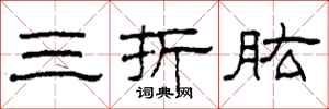 柯春海三折肱隶书怎么写