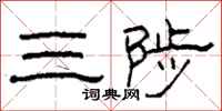 柯春海三陟隶书怎么写