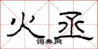 柯春海火丞隶书怎么写