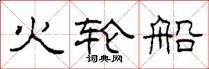 柯春海火轮船隶书怎么写