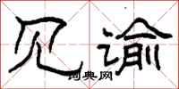 柯春海见谕隶书怎么写