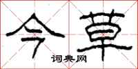 柯春海今草隶书怎么写