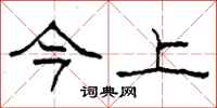 柯春海今上隶书怎么写