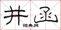 柯春海井函隶书怎么写