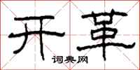 柯春海开革隶书怎么写