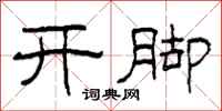 柯春海开脚隶书怎么写