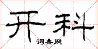 柯春海开科隶书怎么写