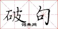 黄华生破句楷书怎么写
