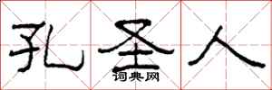 柯春海孔圣人隶书怎么写