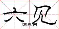 柯春海六见隶书怎么写