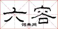 柯春海六容隶书怎么写