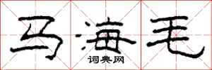 柯春海马海毛隶书怎么写