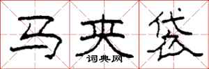 柯春海马夹袋隶书怎么写