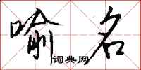 钱沛云喻名行书怎么写