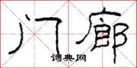 柯春海门廊隶书怎么写
