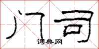 柯春海门司隶书怎么写