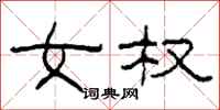 柯春海女权隶书怎么写