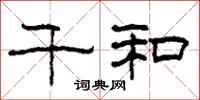 柯春海千和隶书怎么写