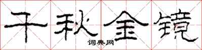 柯春海千秋金镜隶书怎么写