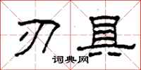 柯春海刃具隶书怎么写
