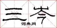 柯春海三岑隶书怎么写