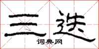 柯春海三迭隶书怎么写