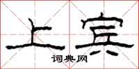 柯春海上宾隶书怎么写