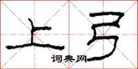 柯春海上弓隶书怎么写