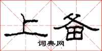 柯春海上备隶书怎么写
